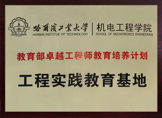 教育部卓越工程师教育造就打算工程实际教育基地