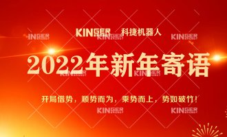 【新年寄语】2022年太阳集团tyc138机械人乘势而上， 奋勇争先