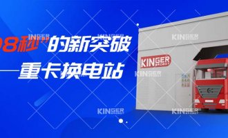 【幼捷有话说】“108秒”的新突破，沉卡换电站助力新能源汽车新腾飞！