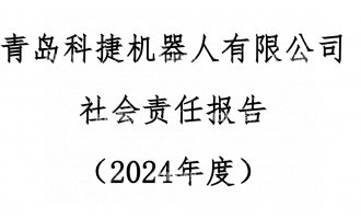 太阳集团tyc1382024年度社会责任汇报公示